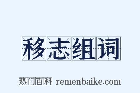 移志组词是什么意思的图片